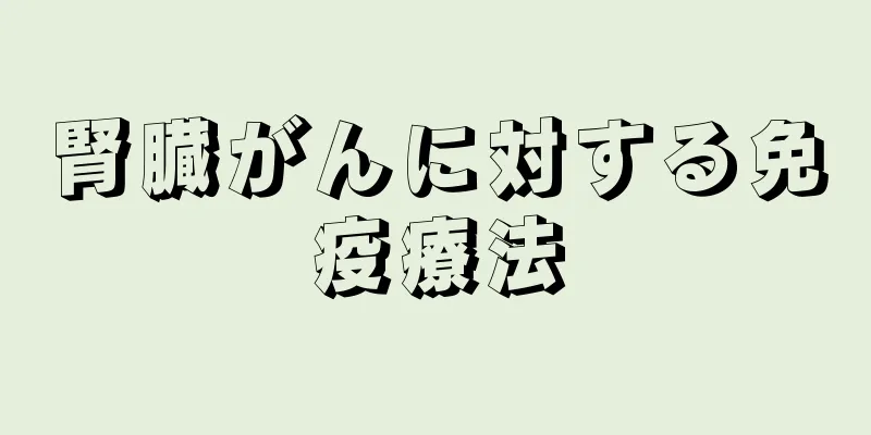 腎臓がんに対する免疫療法