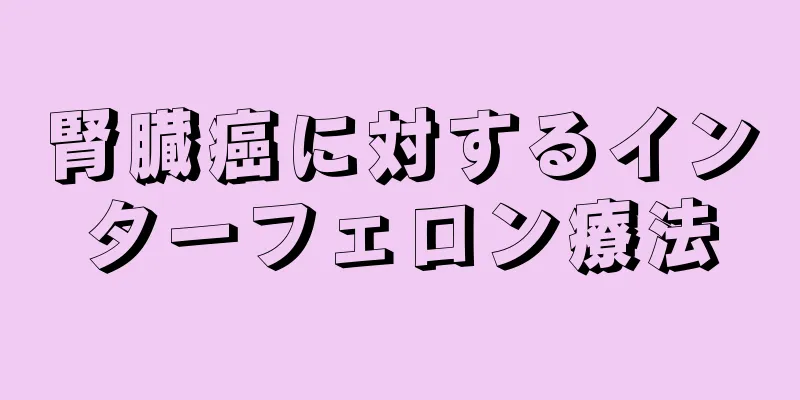 腎臓癌に対するインターフェロン療法