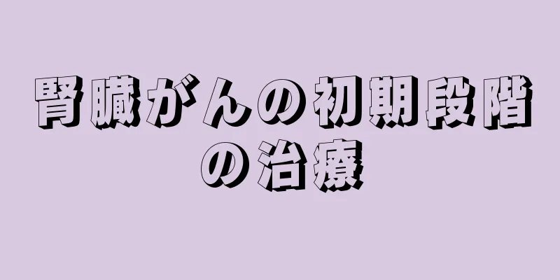腎臓がんの初期段階の治療