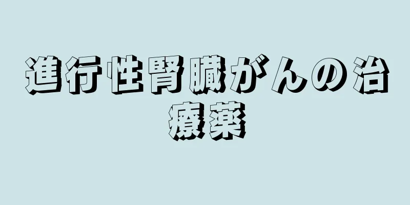 進行性腎臓がんの治療薬