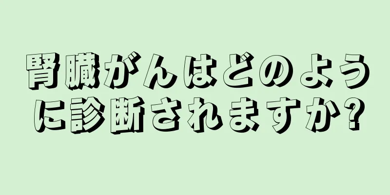 腎臓がんはどのように診断されますか?
