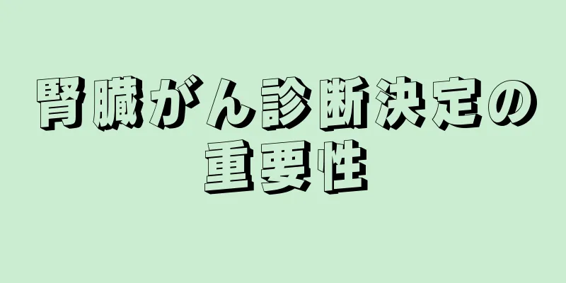 腎臓がん診断決定の重要性