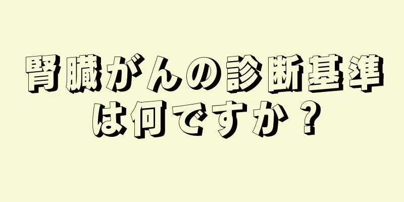 腎臓がんの診断基準は何ですか？