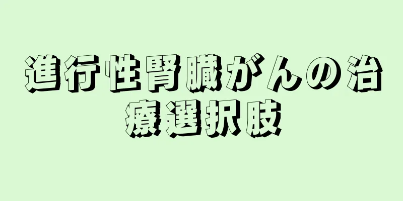 進行性腎臓がんの治療選択肢