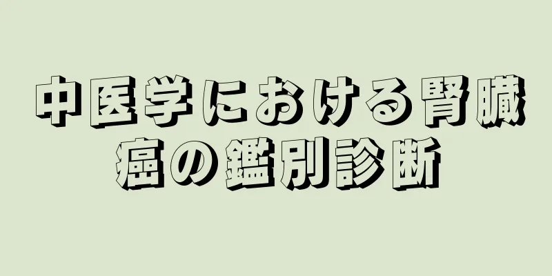 中医学における腎臓癌の鑑別診断