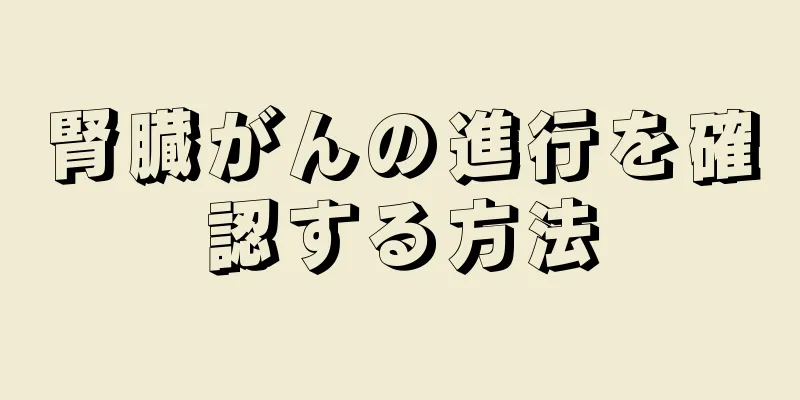 腎臓がんの進行を確認する方法