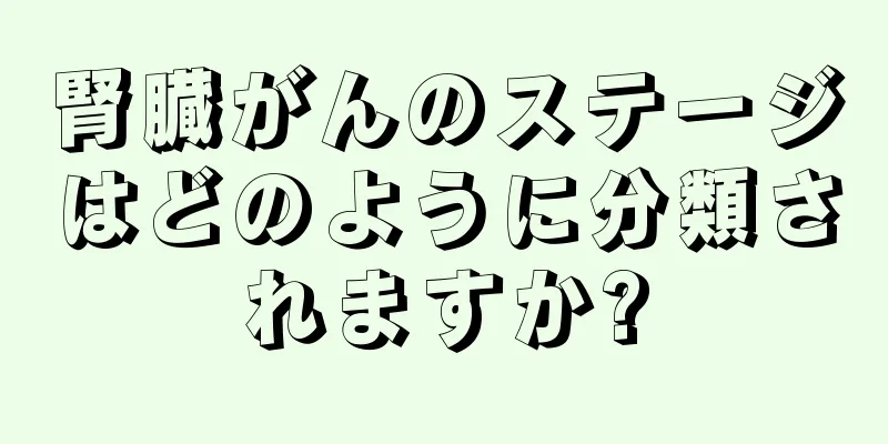 腎臓がんのステージはどのように分類されますか?