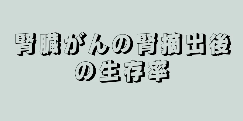腎臓がんの腎摘出後の生存率