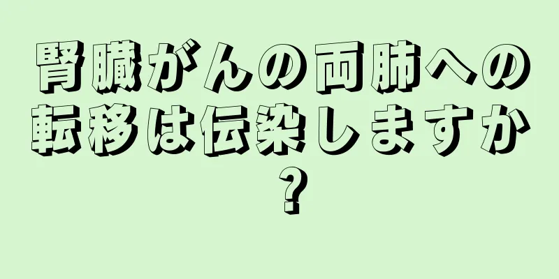 腎臓がんの両肺への転移は伝染しますか？