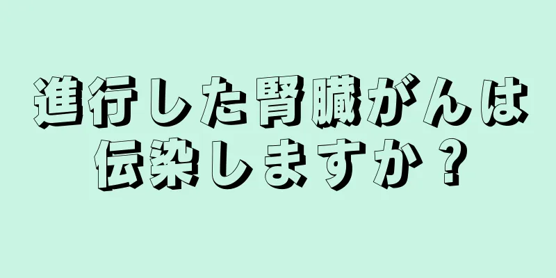 進行した腎臓がんは伝染しますか？