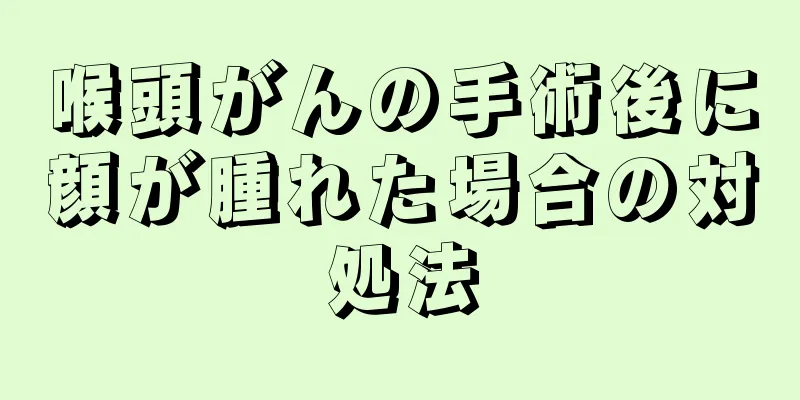喉頭がんの手術後に顔が腫れた場合の対処法