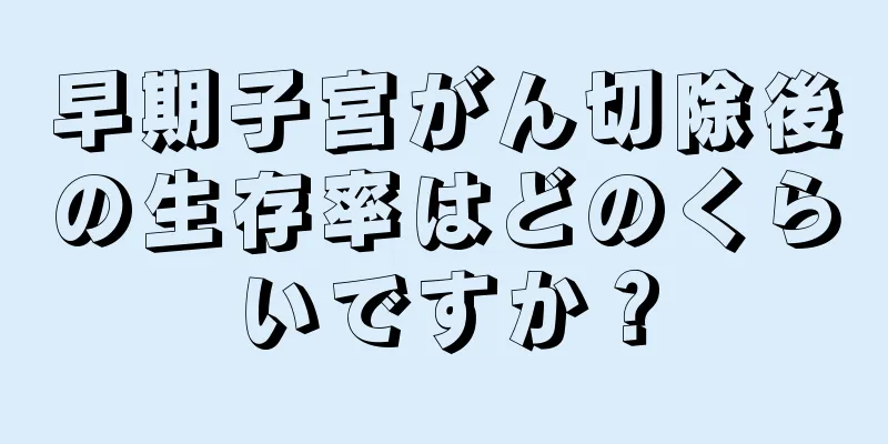早期子宮がん切除後の生存率はどのくらいですか？