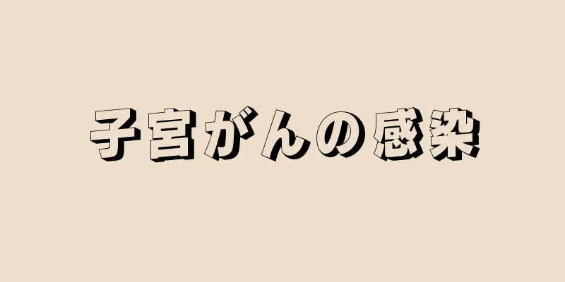 子宮がんの感染
