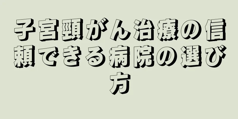 子宮頸がん治療の信頼できる病院の選び方