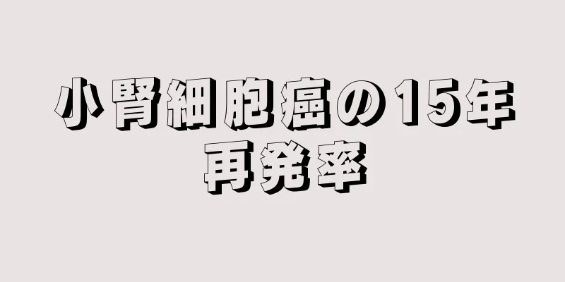 小腎細胞癌の15年再発率