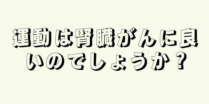運動は腎臓がんに良いのでしょうか？