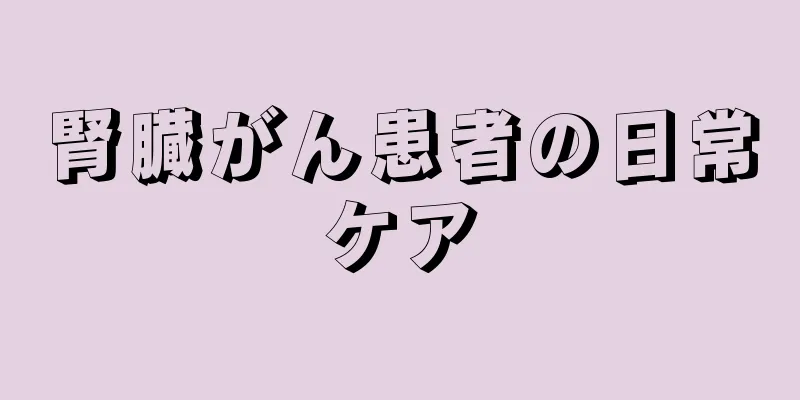 腎臓がん患者の日常ケア