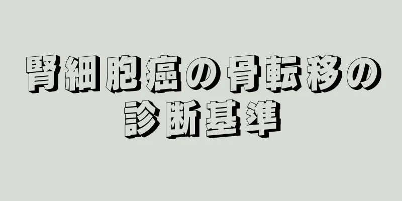 腎細胞癌の骨転移の診断基準