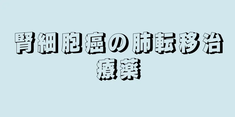 腎細胞癌の肺転移治療薬