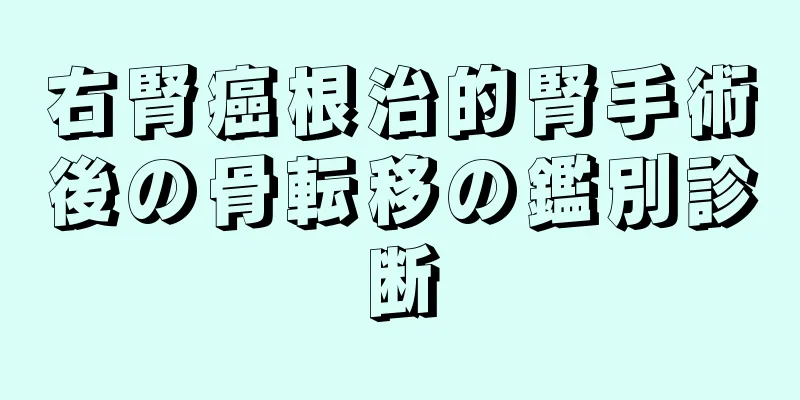 右腎癌根治的腎手術後の骨転移の鑑別診断