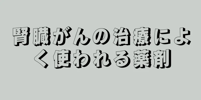 腎臓がんの治療によく使われる薬剤