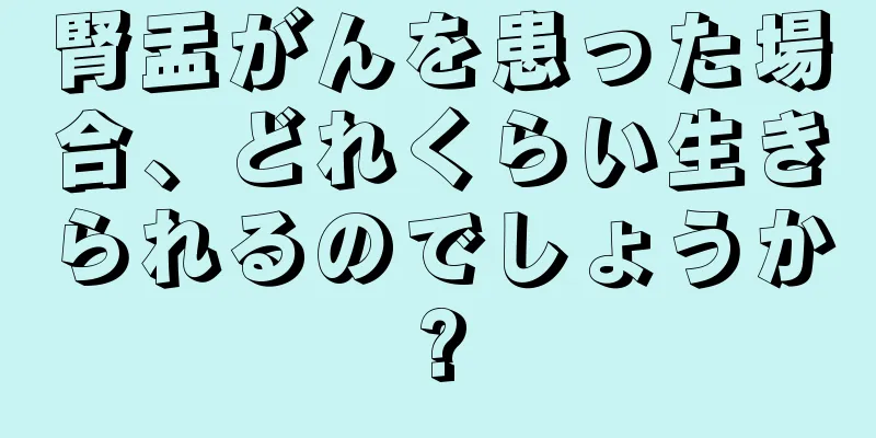 腎盂がんを患った場合、どれくらい生きられるのでしょうか?