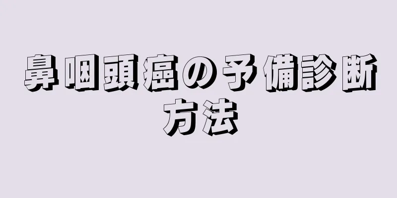 鼻咽頭癌の予備診断方法