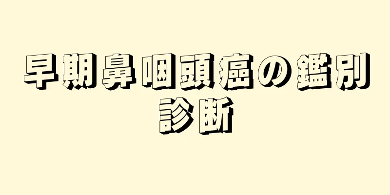 早期鼻咽頭癌の鑑別診断