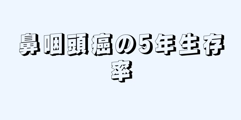 鼻咽頭癌の5年生存率