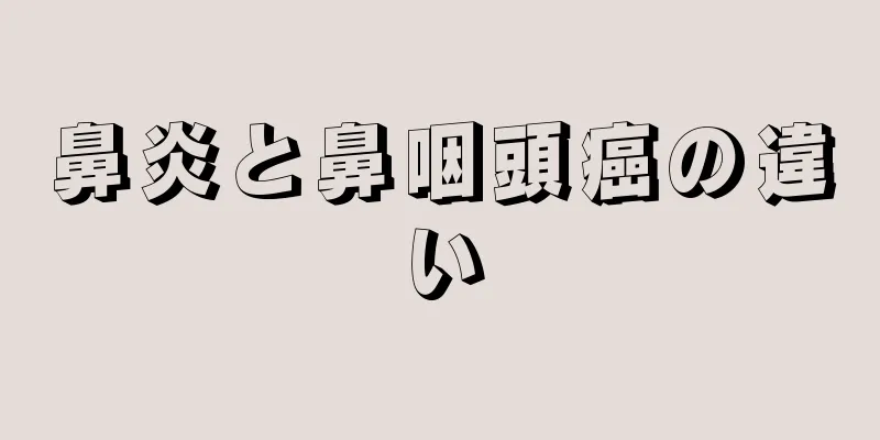 鼻炎と鼻咽頭癌の違い
