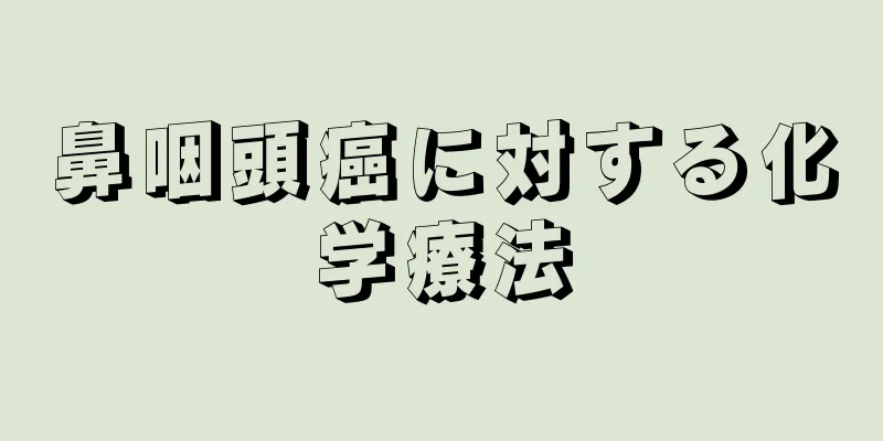 鼻咽頭癌に対する化学療法