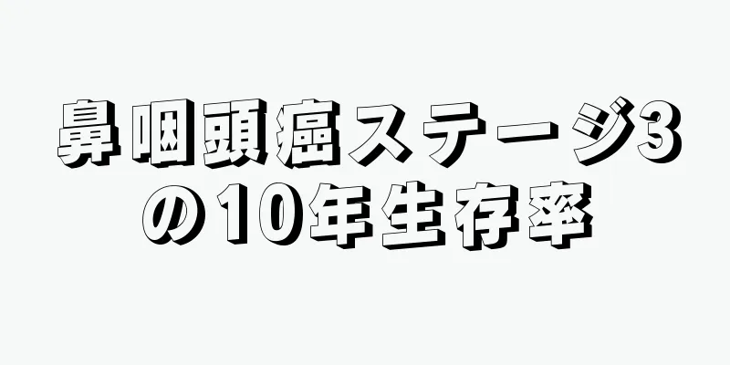 鼻咽頭癌ステージ3の10年生存率