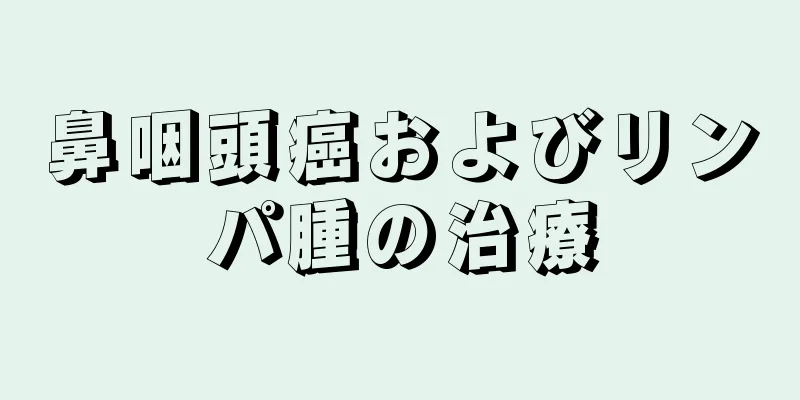 鼻咽頭癌およびリンパ腫の治療