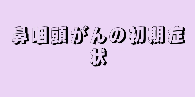 鼻咽頭がんの初期症状