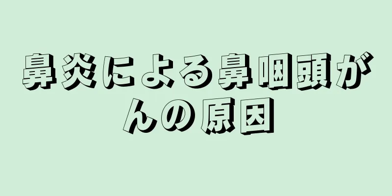 鼻炎による鼻咽頭がんの原因