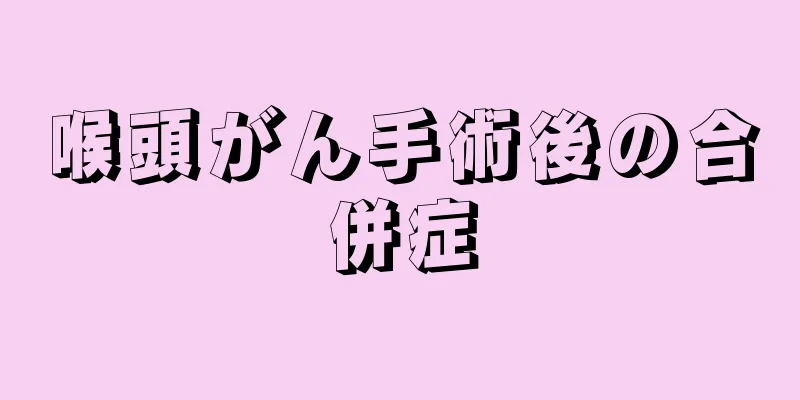 喉頭がん手術後の合併症