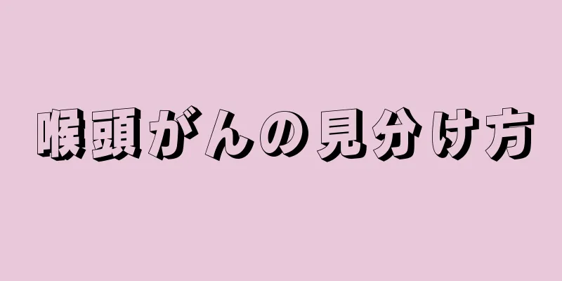 喉頭がんの見分け方