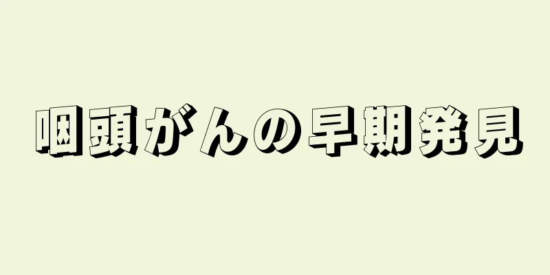 咽頭がんの早期発見
