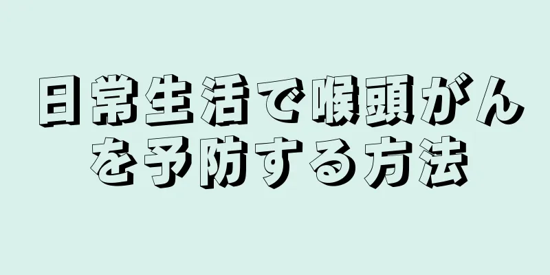 日常生活で喉頭がんを予防する方法