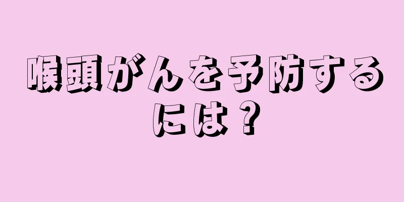 喉頭がんを予防するには？