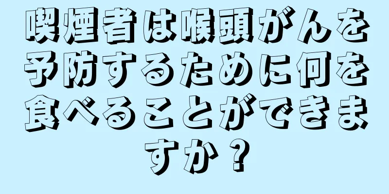 喫煙者は喉頭がんを予防するために何を食べることができますか？