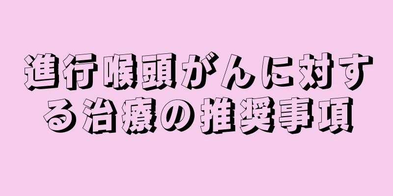 進行喉頭がんに対する治療の推奨事項
