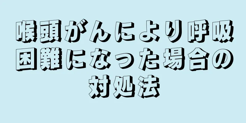 喉頭がんにより呼吸困難になった場合の対処法
