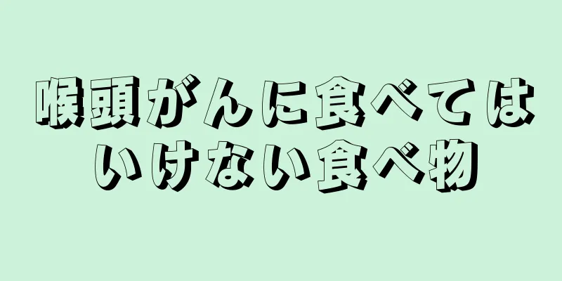 喉頭がんに食べてはいけない食べ物