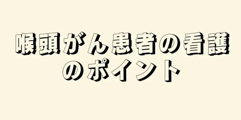 喉頭がん患者の看護のポイント
