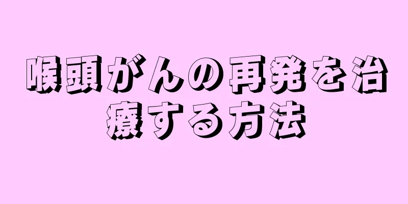 喉頭がんの再発を治療する方法