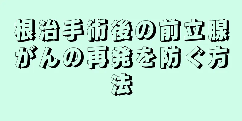 根治手術後の前立腺がんの再発を防ぐ方法