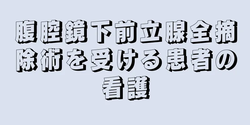 腹腔鏡下前立腺全摘除術を受ける患者の看護