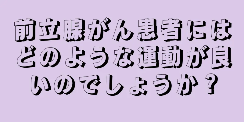 前立腺がん患者にはどのような運動が良いのでしょうか？