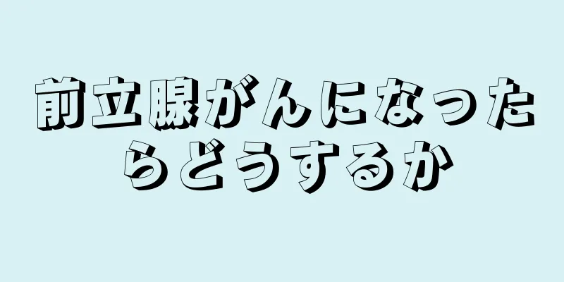 前立腺がんになったらどうするか